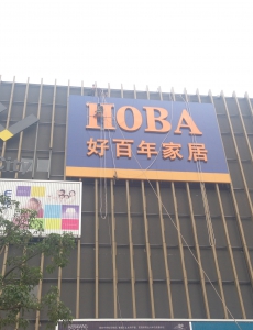 好佰年家居发光字