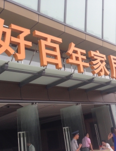 精品发光字