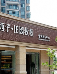 售楼处门头
