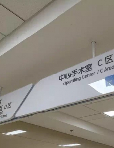 医院吊牌