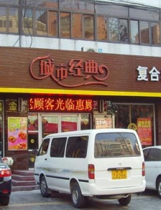 咖啡厅门头