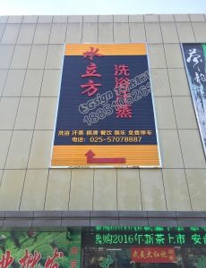 洗浴汗蒸门头