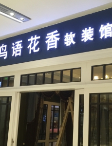 鸟语花香软装馆弘阳旗舰店发光字