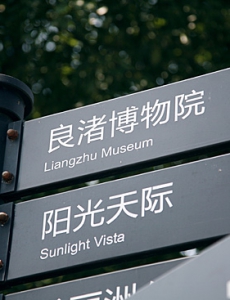 良渚文化村