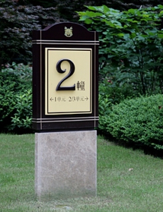 高档地产标识