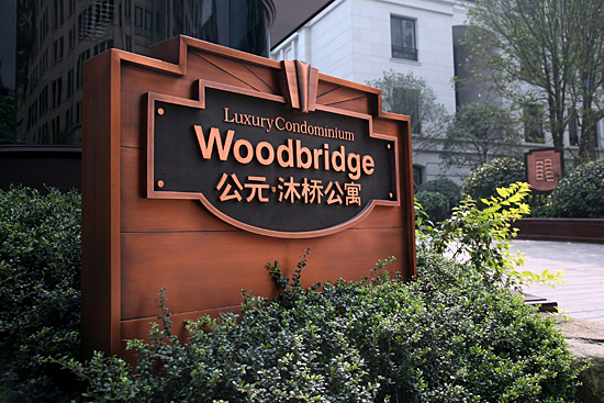 高档小区标识