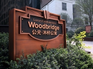 高档地产标识