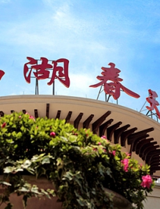酒店亮化标识