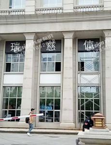 瑞慈体检发光字
