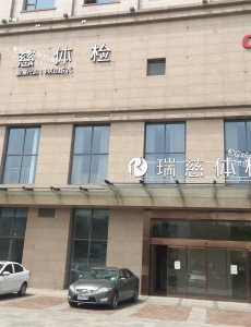 瑞慈体检
