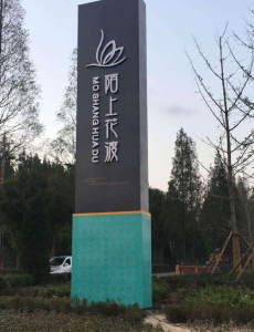 南京陌上花渡景区标识