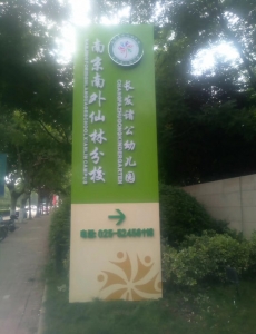 长发诸公幼儿园标识牌